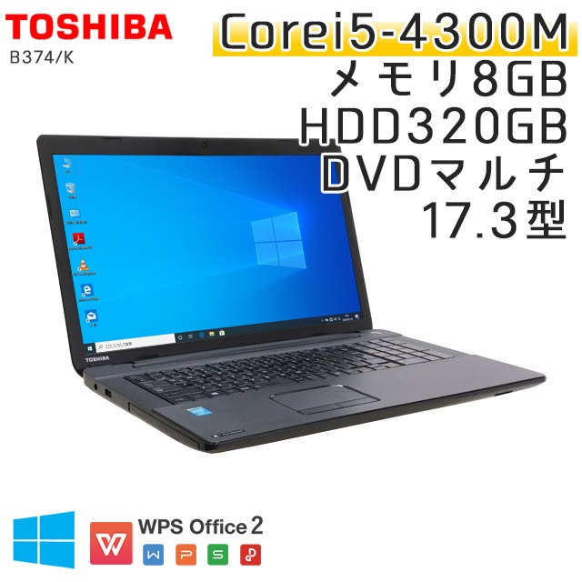 中古ノートパソコン 東芝 Dynabook B374/K Windows10 Corei5-2.6Ghz メモリ8GB HDD320GB DVDマルチ 17.3型 無線LAN WPS Office (JT35tm-10cwi) 3ヵ月保証 / 中古ノートパソコン 中古パソコン