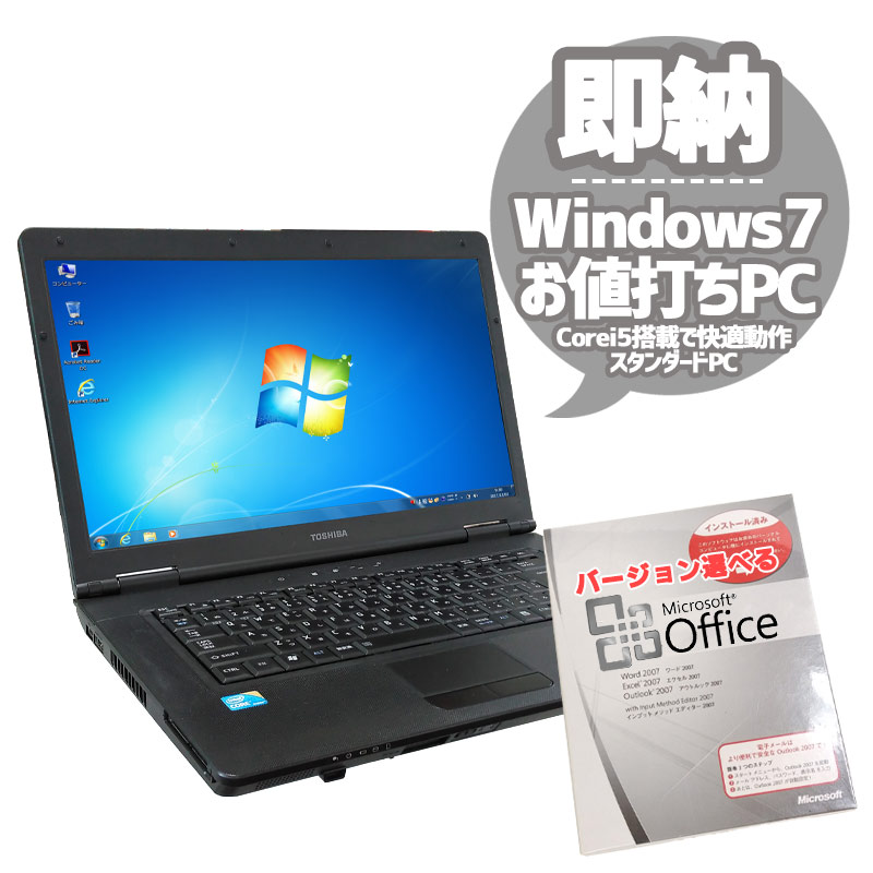 中古ノートパソコン Microsoft Office搭載 東芝 Dynabook Satellite B550/B Windows7 Corei5 480M メモリ2GB HDD250GB DVDROM 15.6型 (1799of) 3ヵ月保証 / 中古パソコン