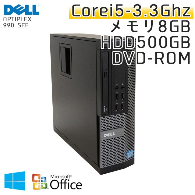 中古パソコン 【 Microsoft Office ( Word Excel )搭載】 Windows10 DELL OptiPlex 990 SFF Core i5-3.3Ghz メモリ8GB HDD500GB DVDROM (SD15-10of) 3ヵ月保証 中古デスクトップパソコン