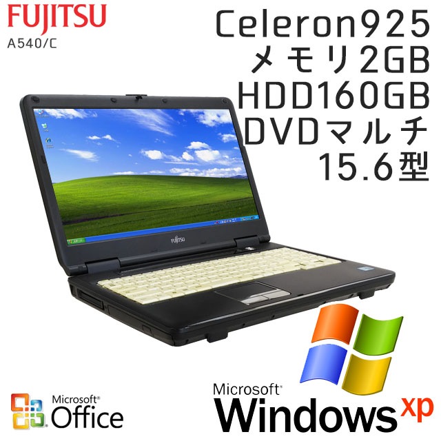 中古ノートパソコン Microsoft Office搭載 富士通 LIFEBOOK A540/C WindowsXP Celeron-2.3Ghz メモリ2GB HDD160GB DVDマルチ 15.6型 無線LAN (IF11xof) 3ヵ月保証 / 中古ノートパソコン 中古パソコン
