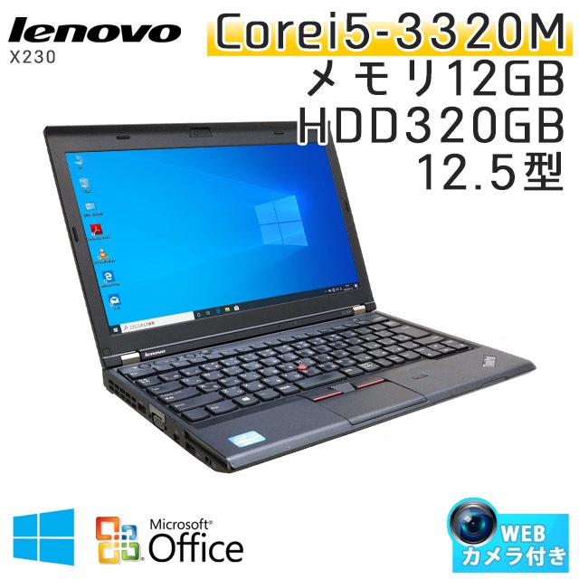 中古ノートパソコン Microsoft Office搭載 Lenovo ThinkPad X230 Windows10 Corei5 3320M メモリ12GB HDD320GB 12.5型 無線LAN (AL35-10cwiof) 3ヵ月保証 / 中古ノートパソコン 中古パソコン