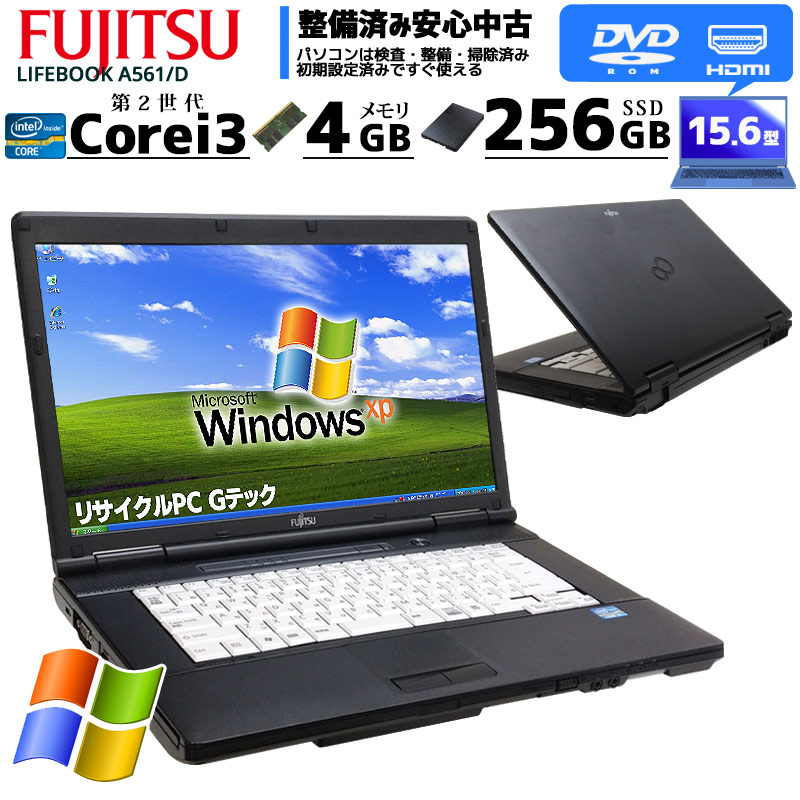 中古ノートパソコン 富士通 LIFEBOOK A561/D WindowsXP Corei3 2330M メモリ4GB SSD256GB DVDマルチ 15.6型 無線LAN (IF23msx) 3ヵ月保証 / 中古パソコン