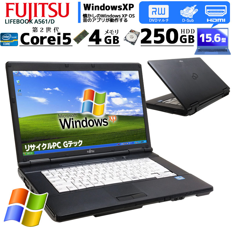 中古ノートパソコン 富士通 LIFEBOOK A561/C WindowsXP Corei5-2.5Ghz メモリ4GB HDD250GB DVDROM 15.6型 WPS Office (if25x) 3ヵ月保証 / 中古ノートパソコン 中古パソコン