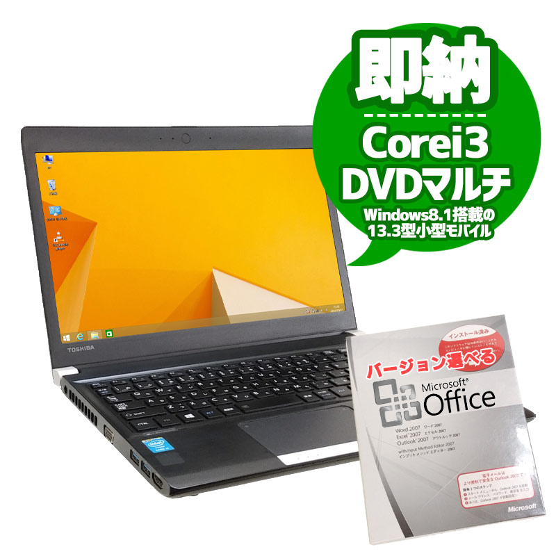 中古ノートパソコン Microsoft Office搭載 東芝 Dynabook R734/K Windows8.1 Corei3 4000M メモリ4GB HDD320GB DVDマルチ 13.3型 無線LAN (1901of) 3ヵ月保証 / 中古パソコン