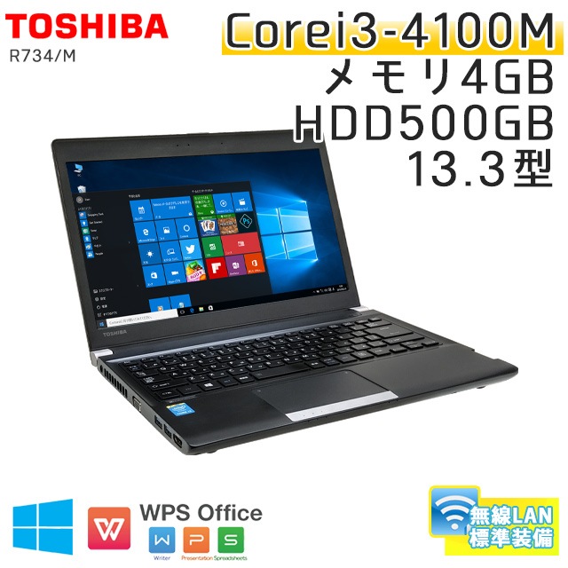中古ノートパソコン 東芝 Dynabook R734/M Windows10Pro Corei3-2.5Ghz メモリ4GB HDD500GB 13.3型 無線LAN WPS Office (BT44Wi) 3ヵ月保証 / 中古ノートパソコン 中古パソコン