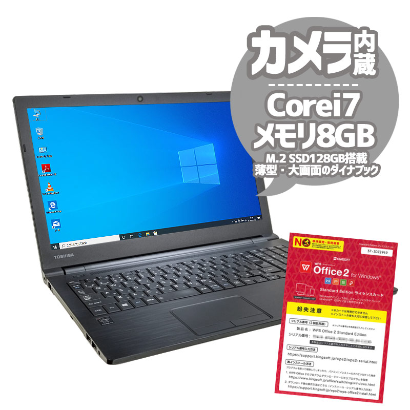 中古ノートパソコン 東芝 Dynabook B75/R Windows10Pro Corei7 5600U メモリ8GB SSD128GB DVDマルチ 15.6型 無線LAN WPS Office (2203) 3ヵ月保証 / 中古パソコン