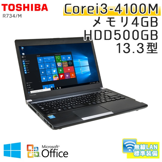 中古ノートパソコン Microsoft Office搭載 東芝 Dynabook R734/M Windows10Pro Corei3-2.5Ghz メモリ4GB HDD500GB 13.3型 無線LAN (BT44Wiof) 3ヵ月保証 / 中古ノートパソコン 中古パソコン