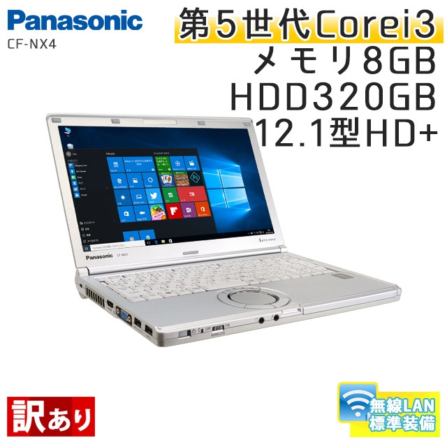 【訳あり】 中古ノートパソコン Windows10 Panasonic Let's note CF-NX4 Core i3-2.1Ghz メモリ8GB HDD320GB 12.1型 HD+ 無線LAN WPS Office (BP53hWiw2) 3ヵ月保証 中古パソコン