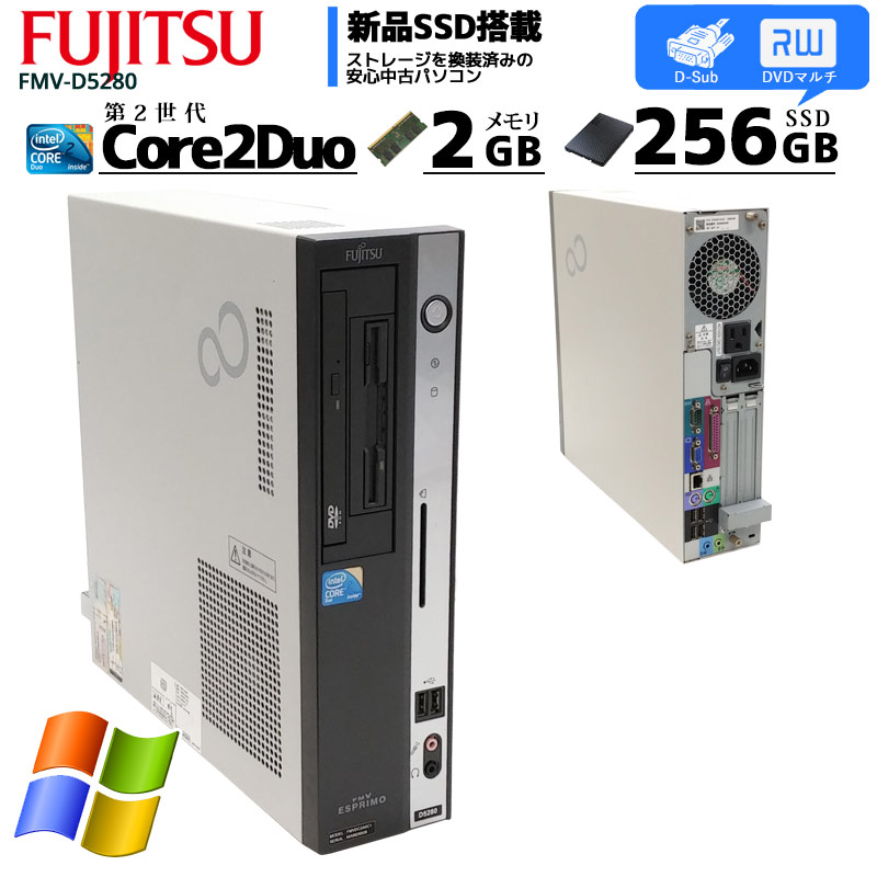 中古パソコン 富士通 FMV-D5280 WindowsXP Core2Duo E7400 メモリ2GB SSD256GB DVDマルチ (2506) 3ヵ月保証 / 中古デスクトップパソコン