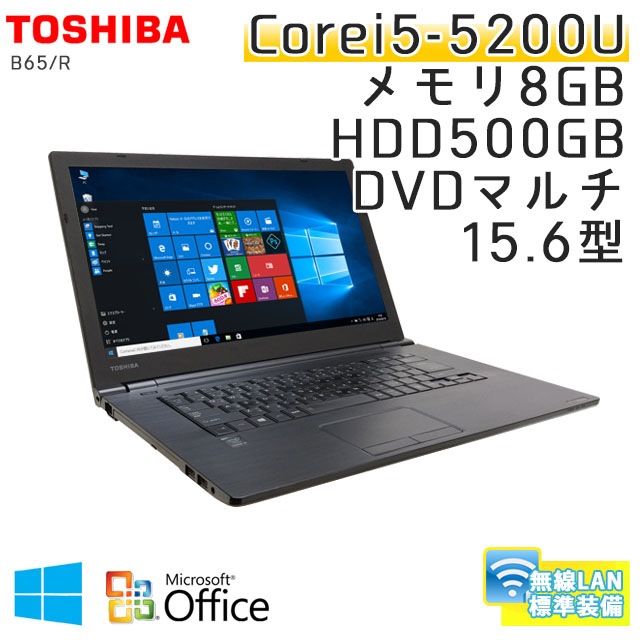 中古ノートパソコン Microsoft Office搭載 東芝 Dynabook B65/R Windows10Pro Corei5-2.2Ghz メモリ8GB HDD500GB DVDマルチ 15.6型 無線LAN (HT55mwiof) 3ヵ月保証 / 中古ノートパソコン 中古パソコン