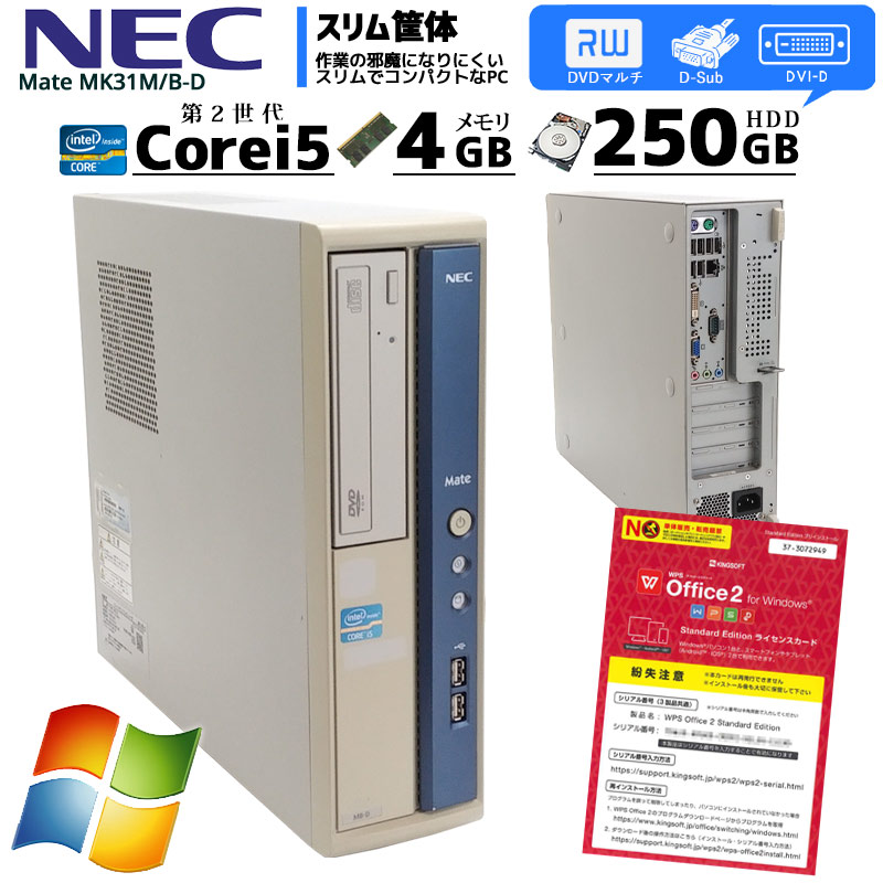 中古パソコン NEC Mate MK31M/B-D Windows7 Corei5 2400 メモリ4GB HDD250GB DVDマルチ WPS Office (2407) 3ヵ月保証 / 中古デスクトップパソコン