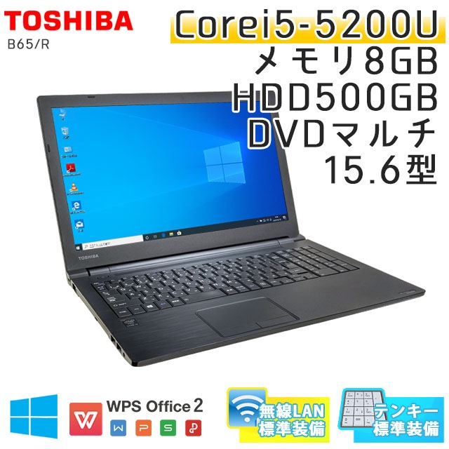 中古ノートパソコン 東芝 Dynabook B65/R Windows10Pro Corei5-2.2Ghz メモリ8GB HDD500GB DVDマルチ 15.6型 無線LAN WPS Office (HT55tmWi) 3ヵ月保証 / 中古ノートパソコン 中古パソコン