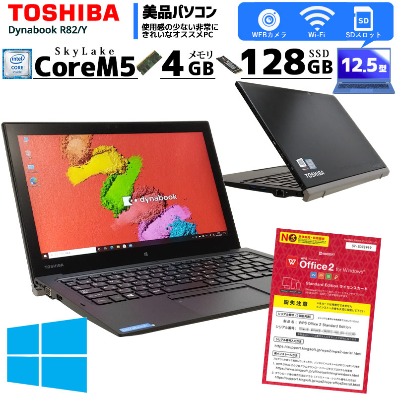 中古ノートパソコン 東芝 dynabook R82 Windows10Pro Corem5 6Y54 メモリ4GB SSD128GB 12.5型 無線LAN WPS Office (FT65cwi) 3ヵ月保証 / 中古パソコン