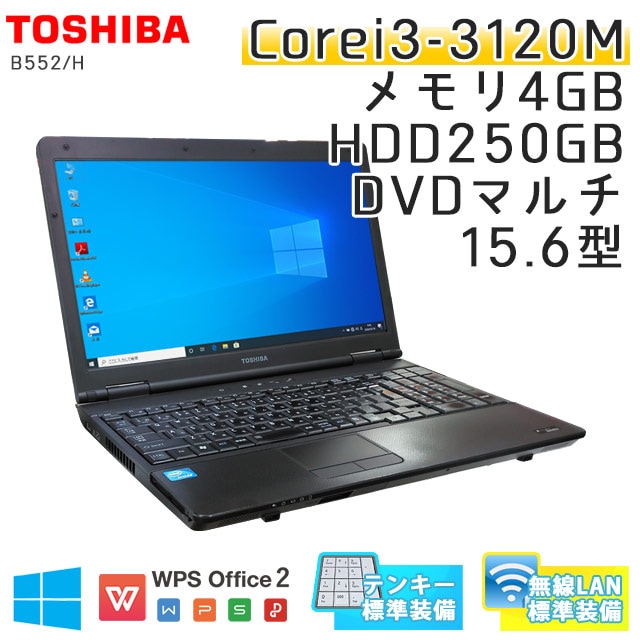 中古ノートパソコン 東芝 Dynabook B552/H Windows10 Corei3-2.5Ghz メモリ4GB HDD250GB DVDマルチ 15.6型 無線LAN WPS Office (LT34tm-10Wi) 3ヵ月保証 / 中古ノートパソコン 中古パソコン