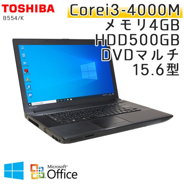 中古ノートパソコン Microsoft Office搭載 東芝 Dynabook B554/K Windows10 Corei3-2.4Ghz メモリ4GB HDD500GB DVDマルチ 15.6型 (IT33m-10of) 3ヵ月保証 / 中古ノートパソコン 中古パソコン