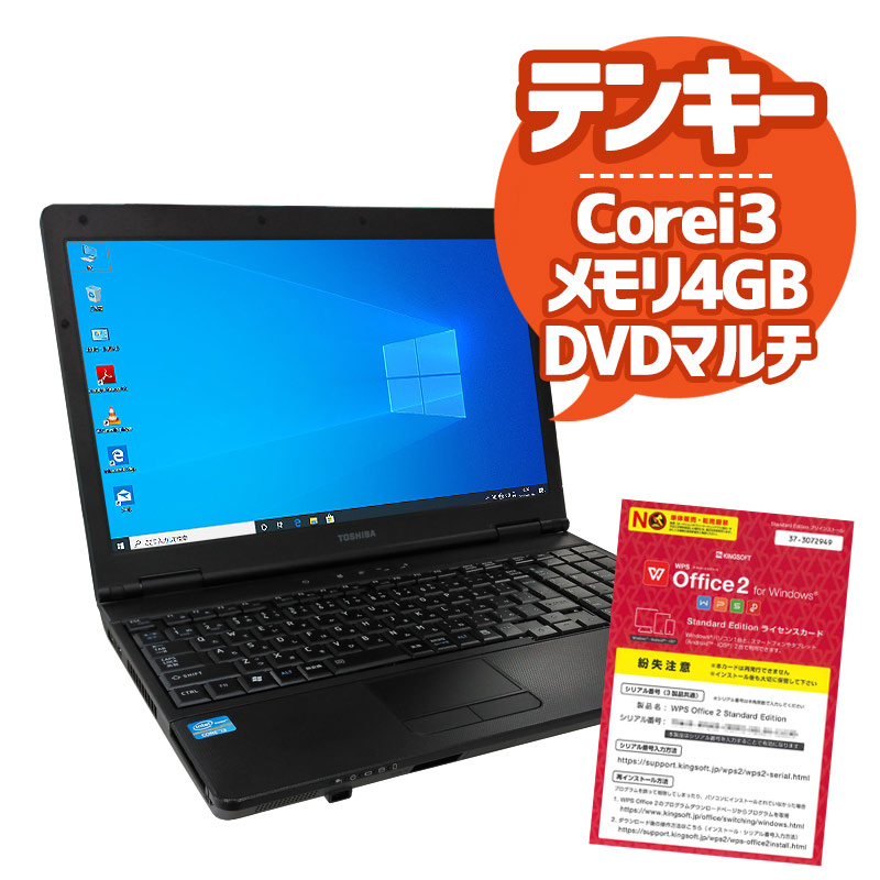 中古ノートパソコン 東芝 Dynabook B551/E Windows10 Corei3 2350M メモリ4GB HDD320GB DVDマルチ 15.6型 WPS Office (1810) 3ヵ月保証 / 中古パソコン