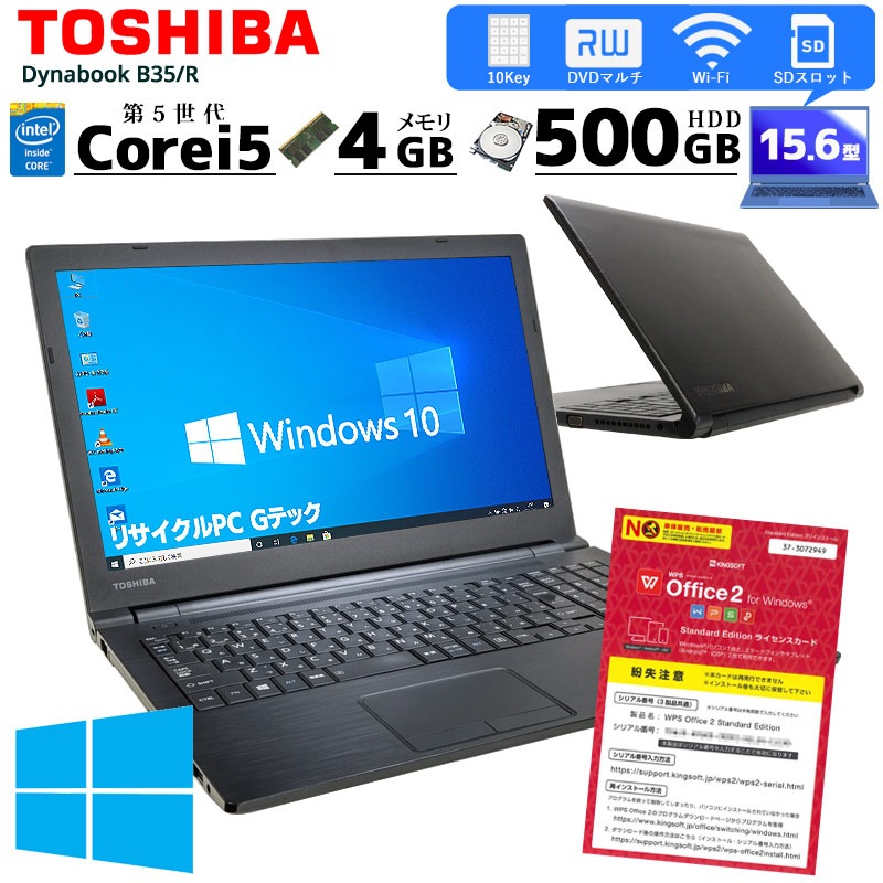 中古ノートパソコン 東芝 Dynabook B35/R Windows10Pro Corei5 5200U メモリ4GB HDD500GB DVDマルチ 15.6型 無線LAN WPS Office (2510) 3ヵ月保証 / 中古パソコン