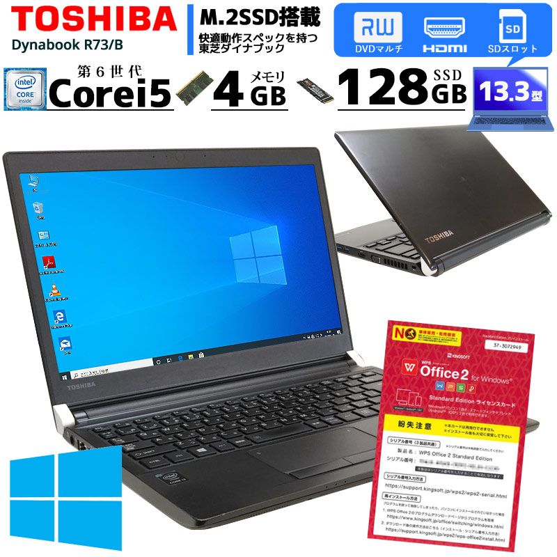 中古ノートパソコン 東芝 Dynabook R73/B Windows10Pro Corei5 6300U メモリ4GB SSD128GB DVDマルチ 13.3型 無線LAN WPS Office (1911) 3ヵ月保証 / 中古パソコン