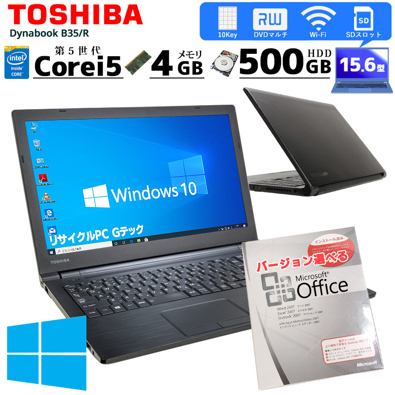 中古ノートパソコン Microsoft Office搭載 東芝 Dynabook B35/R Windows10Pro Corei5 5200U メモリ4GB HDD500GB DVDマルチ 15.6型 無線LAN (2510of) 3ヵ月保証 / 中古パソコン