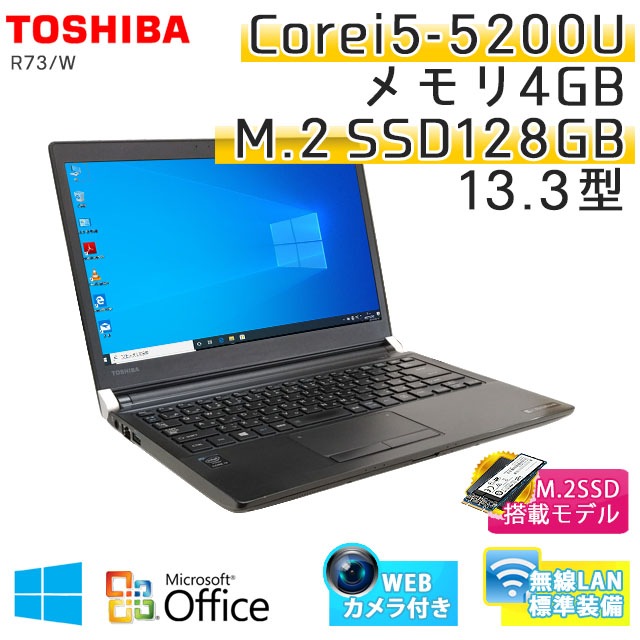 中古ノートパソコン Microsoft Office搭載 東芝 Dynabook R73/W Windows10Pro Corei5-2.2Ghz メモリ4GB SSD128GB 13.3型 無線LAN (BT65scWiof) 3ヵ月保証 / 中古ノートパソコン 中古パソコン