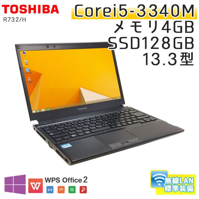 中古ノートパソコン 東芝 dynabook R732/H Windows8.1 Corei5-2.7Ghz メモリ4GB SSD128GB 13.3型 無線LAN WPS Office (BT268wi) 3ヵ月保証 / 中古ノートパソコン 中古パソコン