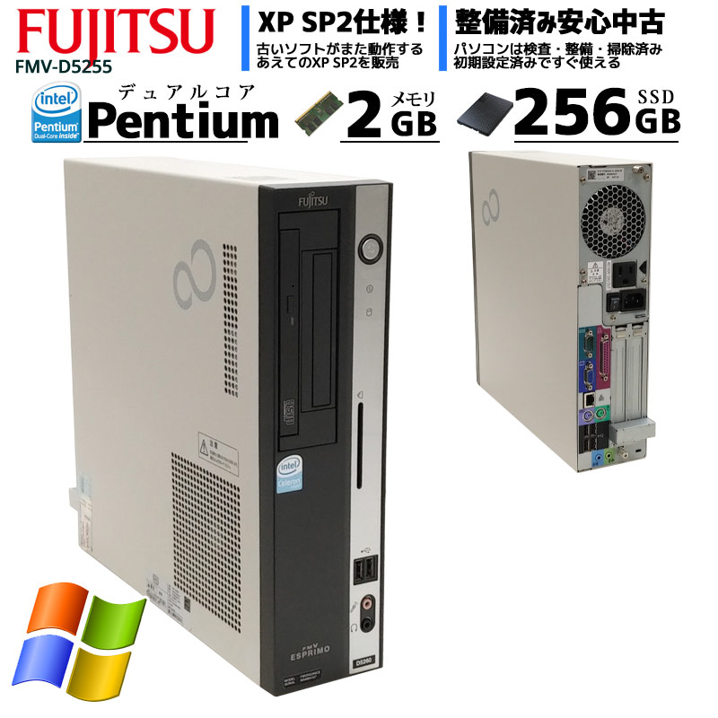 中古パソコン 富士通 FMV-D5255 WindowsXP Pentium E2140 メモリ2GB SSD256GB DVDマルチ (2612) 3ヵ月保証 / 中古デスクトップパソコン