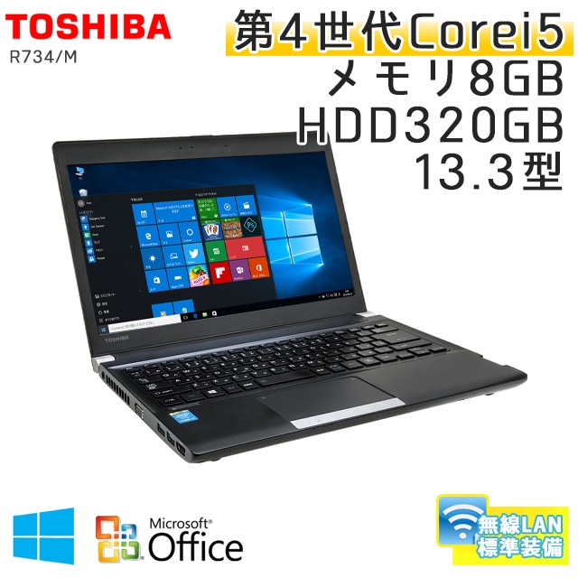 中古ノートパソコン 【 Microsoft Office ( Word Excel )搭載】 Windows10 東芝 Dynabook R734/M Core i5-2.7Ghz メモリ8GB HDD320GB 13.3型 無線LAN (BT45-10Wiof) 3ヵ月保証 中古パソコン