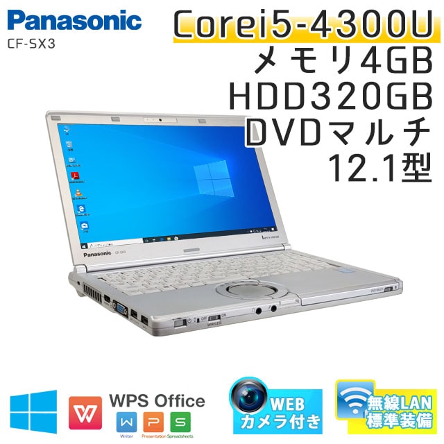 中古ノートパソコン Panasonic CF-SX3 Windows10 Corei5-1.9Ghz メモリ4GB HDD320GB DVDマルチ 12.1型 無線LAN WPS Office (BP44m-10cWi) 3ヵ月保証 / 中古ノートパソコン 中古パソコン