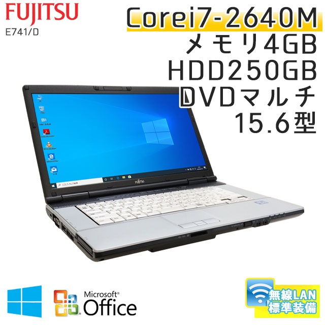 中古ノートパソコン Microsoft Office搭載 富士通 LIFEBOOK E741/D Windows10 Corei7-2.8Ghz メモリ4GB HDD250GB DVDマルチ 15.6型 無線LAN (KF18m-10Wiof) 3ヵ月保証 / 中古ノートパソコン 中古パソコン