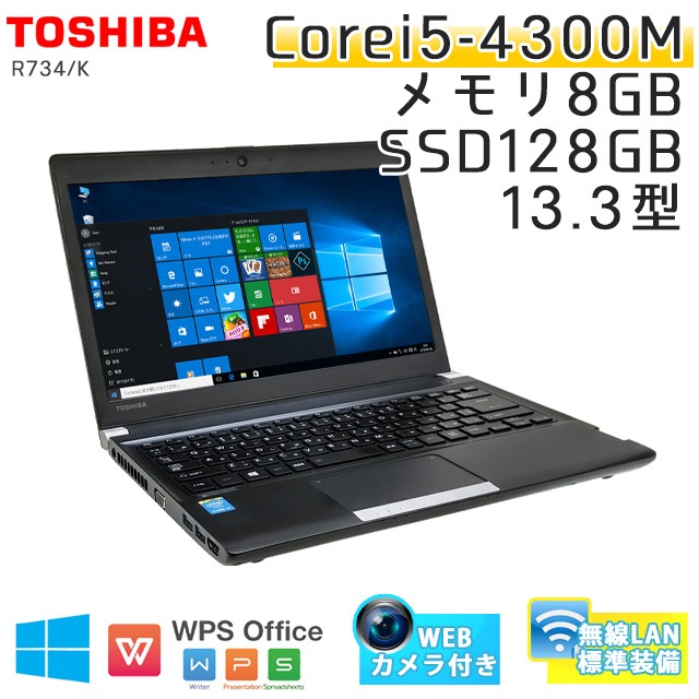 中古ノートパソコン 東芝 Dynabook R734/M Windows10Pro Corei5-2.7Ghz メモリ8GB SSD128GB 13.3型 無線LAN WPS Office (BT45scWi) 3ヵ月保証 / 中古ノートパソコン 中古パソコン