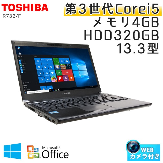 中古ノートパソコン 【 Microsoft Office ( Word Excel )搭載】 Windows10 東芝 Dynabook R732/F Core i5-2.6Ghz メモリ4GB HDD320GB 13.3型 無線LAN WEBカメラ (BT35-10cWiof) 3ヵ月保証 中古パソコン