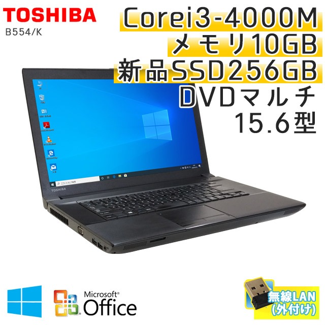 東芝ノートパソコンB554/K Corei5 Office SSD256GB