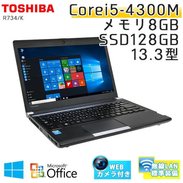 中古ノートパソコン Microsoft Office搭載 東芝 Dynabook R734/M Windows10Pro Corei5-2.7Ghz メモリ8GB SSD128GB 13.3型 無線LAN (BT45scWiof) 3ヵ月保証 / 中古ノートパソコン 中古パソコン
