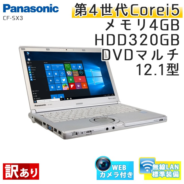 【訳あり】 中古ノートパソコン Windows10 Panasonic Let's note CF-SX3 Core i5-1.9Ghz メモリ4GB HDD320GB DVDマルチ 12.1型 無線LAN WEBカメラ WPS Office (BP44m-10cWiw) 3ヵ月保証 中古パソコン