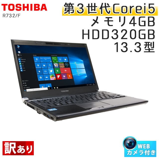 【訳あり】 中古ノートパソコン Windows10 東芝 Dynabook R732/F Core i5-2.6Ghz メモリ4GB HDD320GB 13.3型 無線LAN WEBカメラ WPS Office (BT35-10cWiw) 3ヵ月保証 中古パソコン