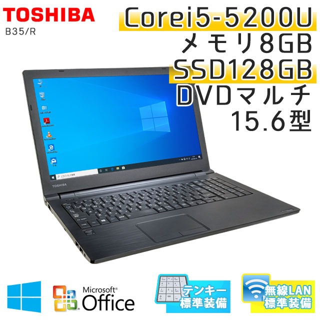 中古ノートパソコン Microsoft Office搭載 東芝 Dynabook B35/R Windows10Pro Corei5-2.2Ghz メモリ8GB SSD128GB DVDマルチ 15.6型 無線LAN (LT65tmsWiof) 3ヵ月保証 / 中古ノートパソコン 中古パソコン