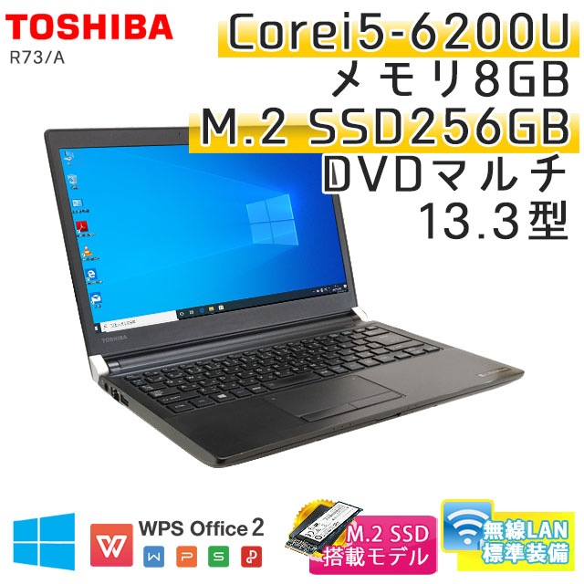 中古ノートパソコン 東芝 Dynabook R73/A Windows10Pro Corei5-2.3Ghz メモリ8GB SSD256GB DVDマルチ 13.3型 無線LAN WPS Office (BT66smwi) 3ヵ月保証 / 中古ノートパソコン 中古パソコン