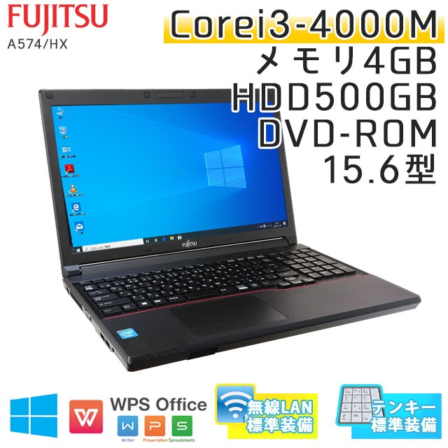 中古ノートパソコン 富士通 LIFEBOOK A574/HX Windows10 Corei3-2.4Ghz メモリ4GB HDD500GB DVDROM 15.6型 無線LAN WPS Office (IF43t-10Wi) 3ヵ月保証 / 中古ノートパソコン 中古パソコン