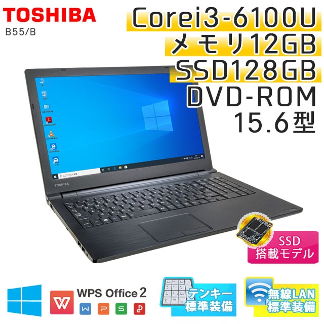 中古ノートパソコン 東芝 Dynabook B55/B Windows10Pro Corei3-2.3Ghz メモリ12GB SSD128GB DVDROM 15.6型 無線LAN WPS Office (IT63tsWi) 3ヵ月保証 / 中古ノートパソコン 中古パソコン