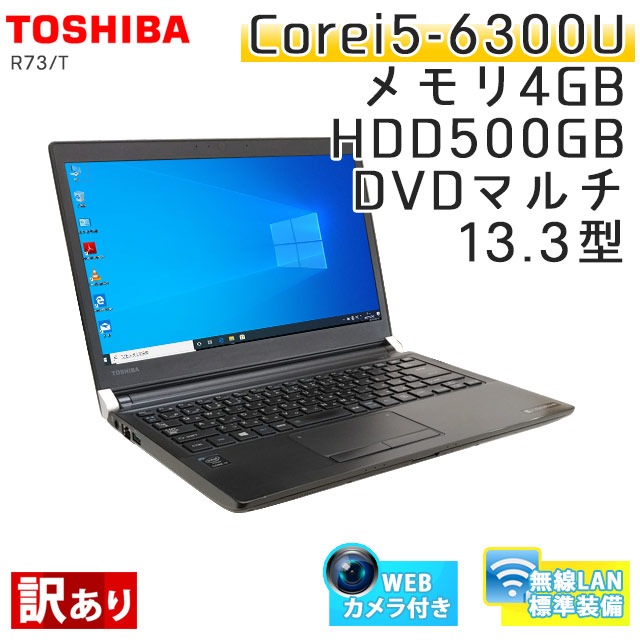 中古ノートパソコン 東芝 Dynabook R73/T Windows10Pro Corei5-2.4Ghz メモリ4GB HDD500GB DVDマルチ 13.3型 無線LAN WPS Office (BT55mcwiw2) 3ヵ月保証 / 中古ノートパソコン 中古パソコン