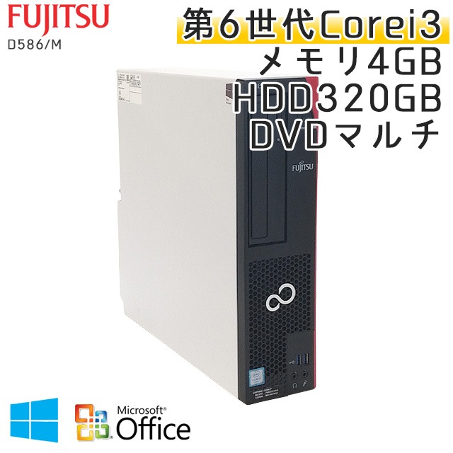 中古パソコン Microsoft Office搭載 富士通 ESPRIMO D586/M Windows10 Corei3-3.7Ghz メモリ4GB HDD320GB DVDマルチ (YF63m-10of) 3ヵ月保証 / 中古デスクトップパソコン