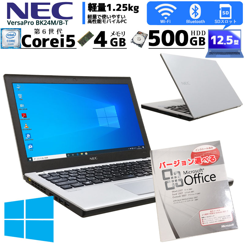 中古ノートパソコン Microsoft Office搭載 NEC VersaPro VK24M/B-T,B-R,B-U Windows10Pro Corei5 6300U メモリ4GB HDD500GB 12.5型 無線LAN (BN75Wiof) 3ヵ月保証 / 中古パソコン