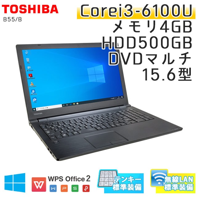 中古ノートパソコン 東芝 Dynabook B55/B Windows10Pro Corei3-2.3Ghz メモリ4GB HDD500GB DVDマルチ 15.6型 無線LAN WPS Office (IT63tmWi) 3ヵ月保証 / 中古ノートパソコン 中古パソコン
