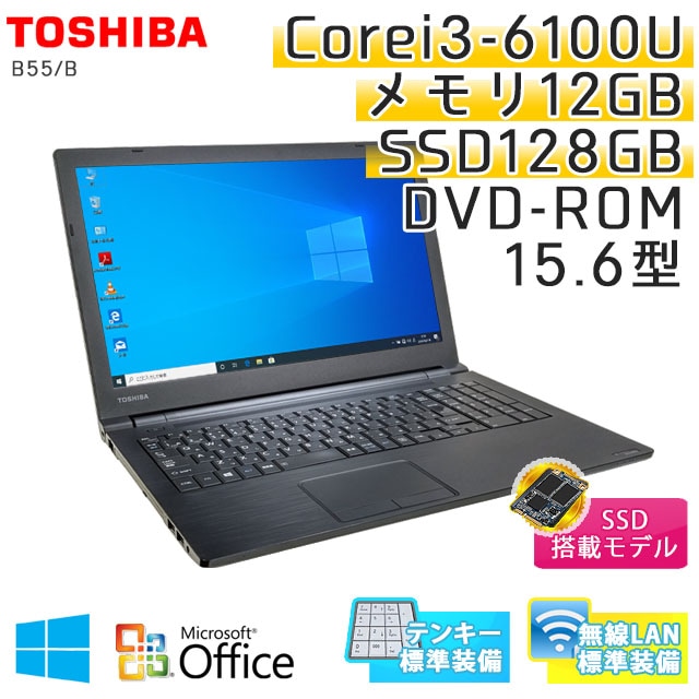 【きれいな個体】 中古ノートパソコン Microsoft Office搭載 東芝 Dynabook B55/B Windows10Pro Corei3-2.3Ghz メモリ12GB SSD256GB DVDROM 15.6型 無線LAN (IT63tsWiof) 3ヵ月保証 / 中古ノートパソコン 中古パソコン