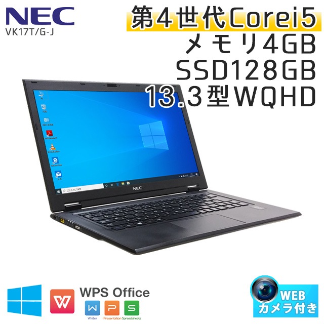 中古ノートパソコン Windows10Pro NEC VersaPro VK17T/G-J Core i5-1.7Ghz メモリ4GB SSD128GB 13.3型 WQHD 無線LAN WEBカメラ WPS Office (EN45hscWi) 3ヵ月保証 中古パソコン