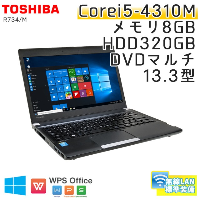 中古ノートパソコン 東芝 Dynabook R734/M Windows10 Corei5-2.7Ghz メモリ8GB HDD320GB DVDマルチ 13.3型 無線LAN WPS Office (BT46m-10Wi) 3ヵ月保証 / 中古ノートパソコン 中古パソコン