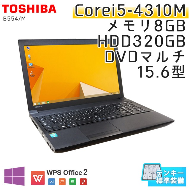中古ノートパソコン 東芝 Dynabook B554/M Windows8.1 Corei5-2.7Ghz メモリ8GB HDD320GB DVDマルチ 15.6型 無線LAN WPS Office (IT468tmwi) 3ヵ月保証 / 中古ノートパソコン 中古パソコン