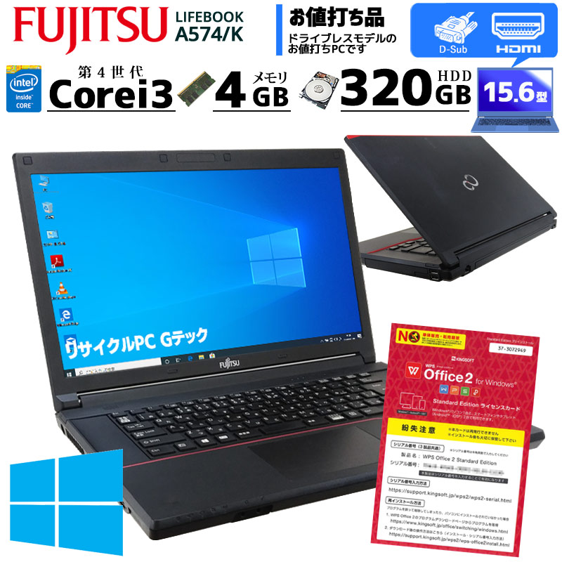 中古ノートパソコン 富士通 LIFEBOOK A574/K Windows10 Corei3-2.5Ghz メモリ4GB HDD320GB 15.6型 WPS Office (IF53n-10) 3ヵ月保証 / 中古ノートパソコン 中古パソコン