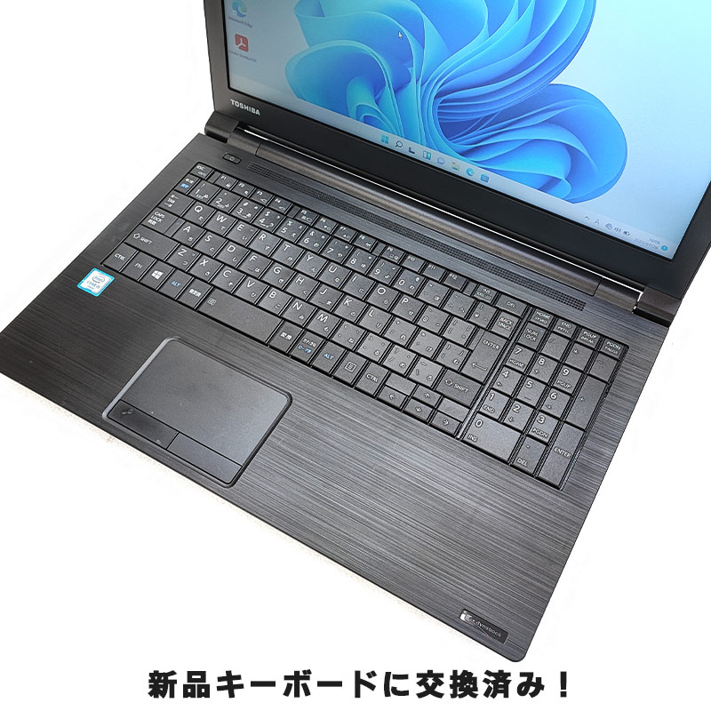 東芝 B55/B Corei5-6200U SSD256GB 2017年製 新品キーボードに交換済み 中古ノートパソコン 東芝 Dynabook B55/B