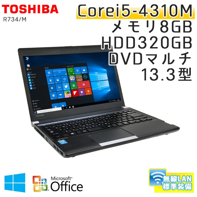 中古ノートパソコン Microsoft Office搭載 東芝 Dynabook R734/M Windows10 Corei5-2.7Ghz メモリ8GB HDD320GB DVDマルチ 13.3型 無線LAN (BT46m-10Wiof) 3ヵ月保証 / 中古ノートパソコン 中古パソコン